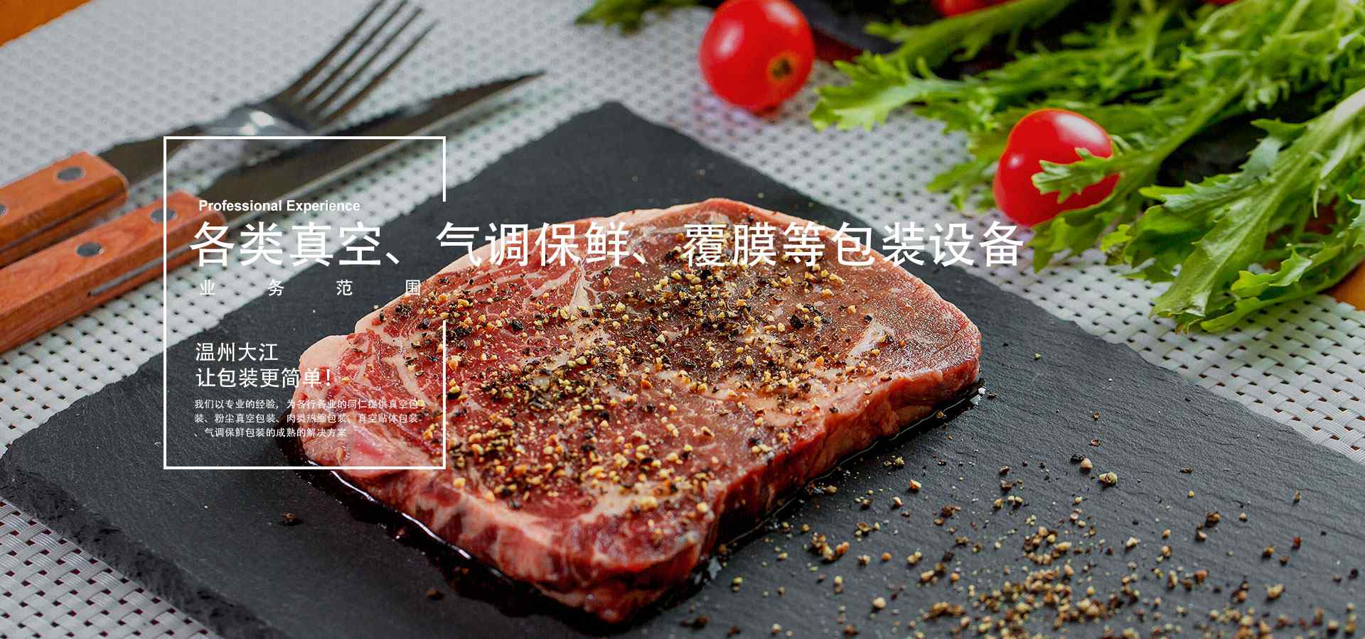 溫州大江真空包裝機(jī)械，致力于豬肉氣調(diào)機(jī)、氣調(diào)保鮮包裝機(jī)等氣調(diào)包裝設(shè)備研發(fā)生產(chǎn)